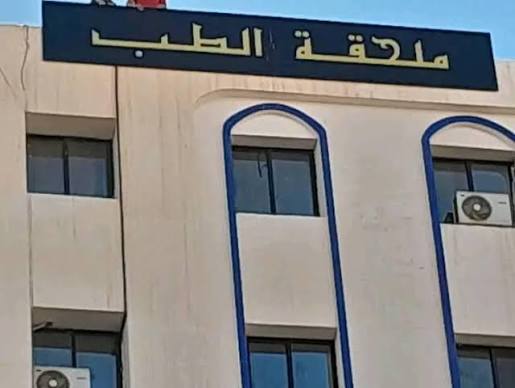 ملحقة الطب